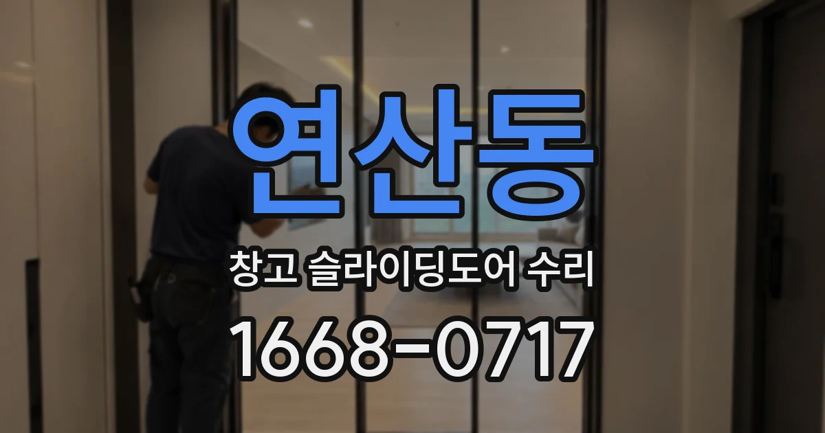 연산동 창고 슬라이딩도어 수리