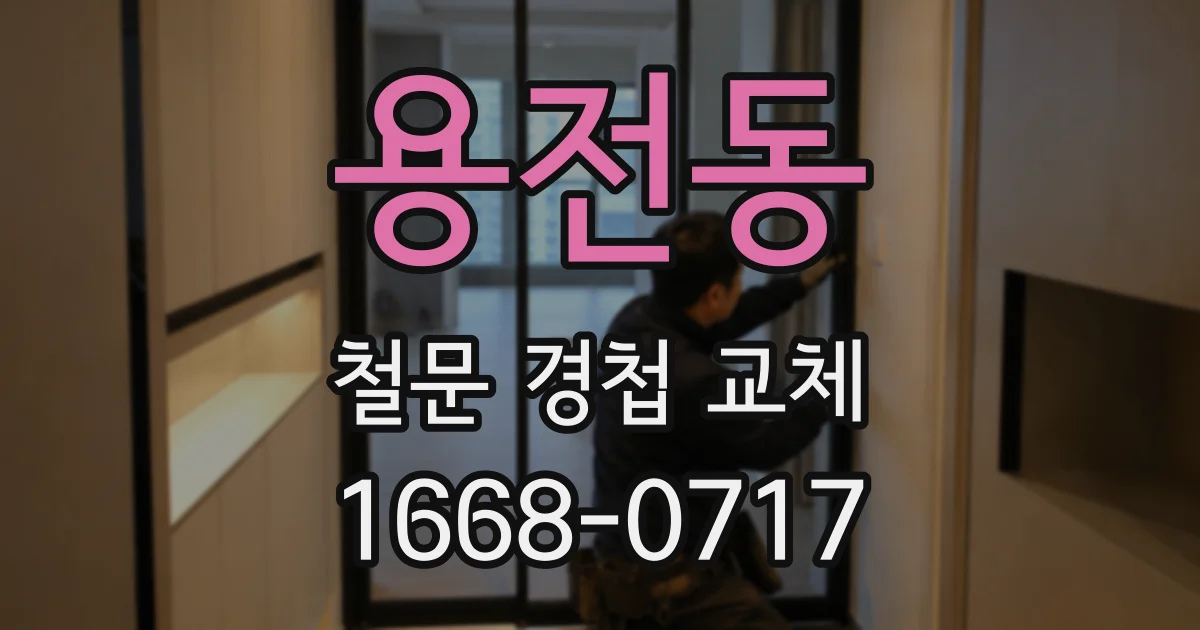 용전동 철문 경첩 교체