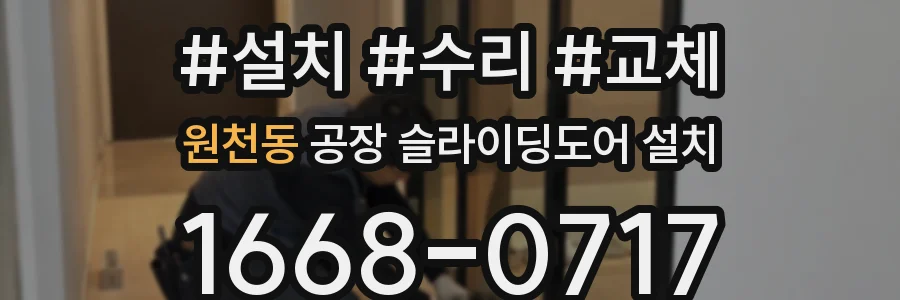 원천동 공장 슬라이딩도어 설치