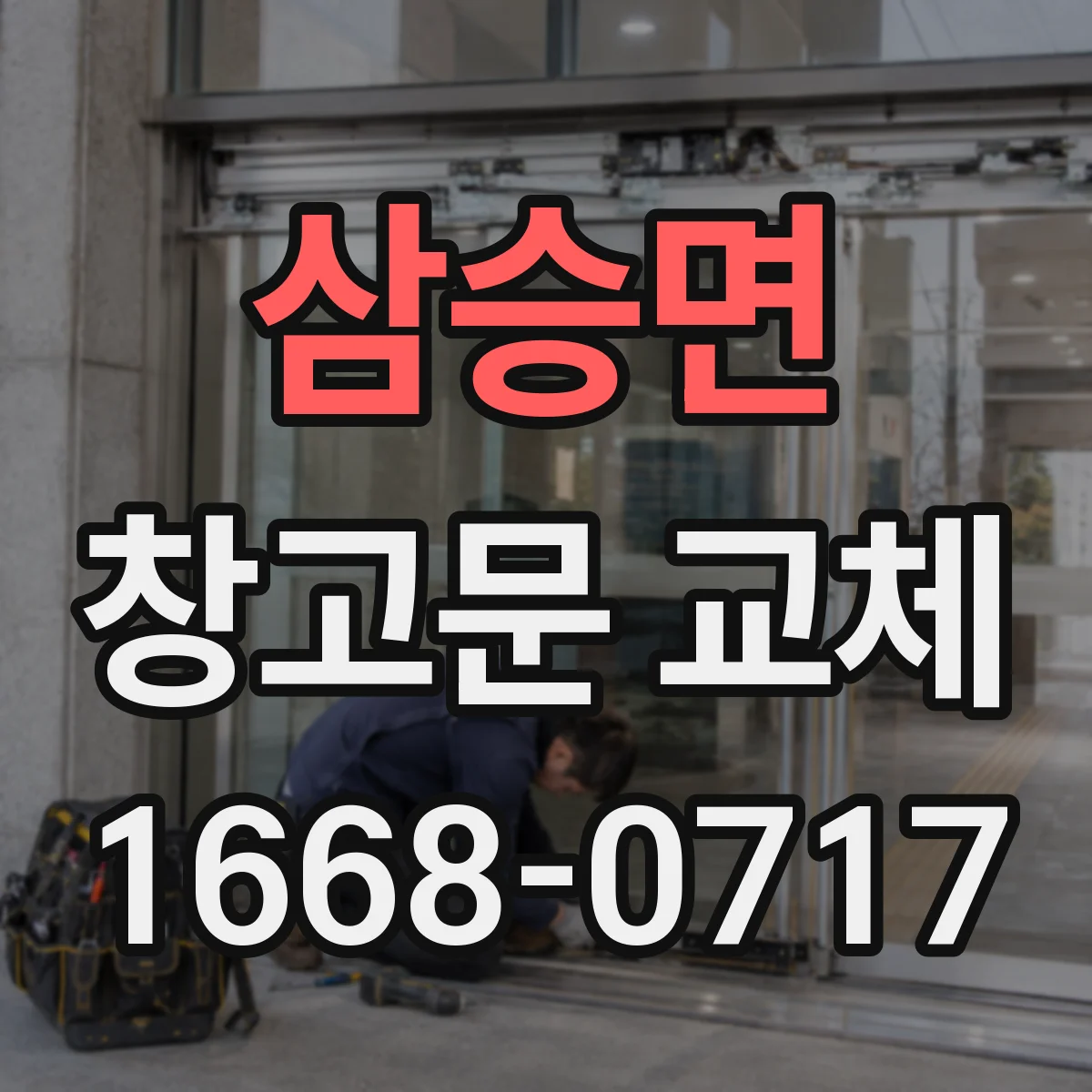 삼승면 창고문 교체