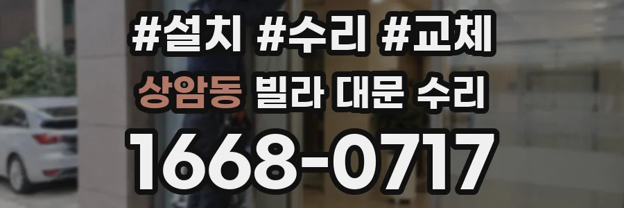 상암동 빌라 대문 수리