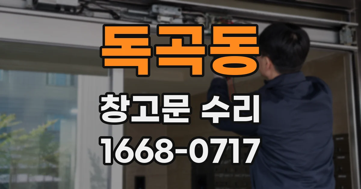 독곡동 창고문 수리