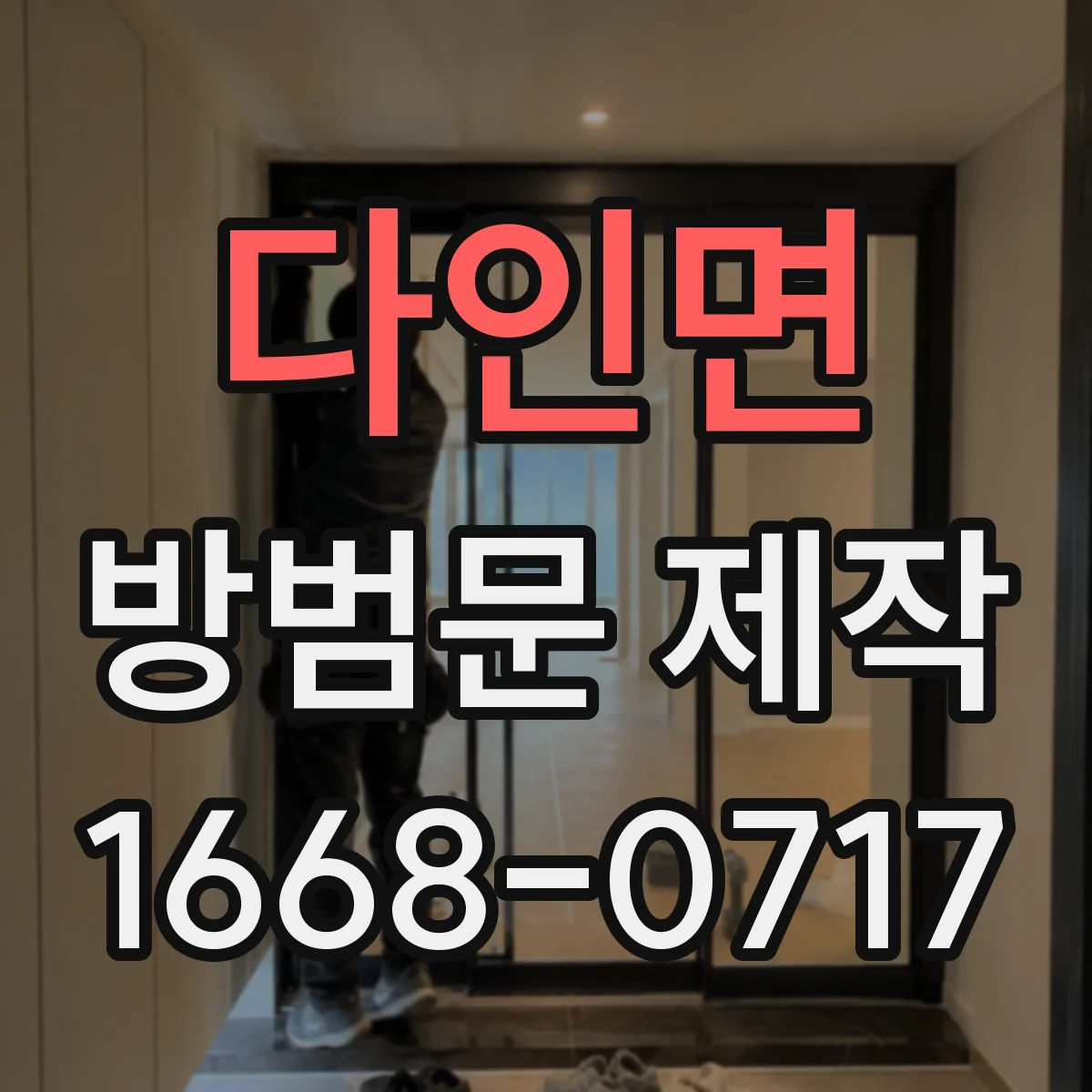 다인면 방범문 제작