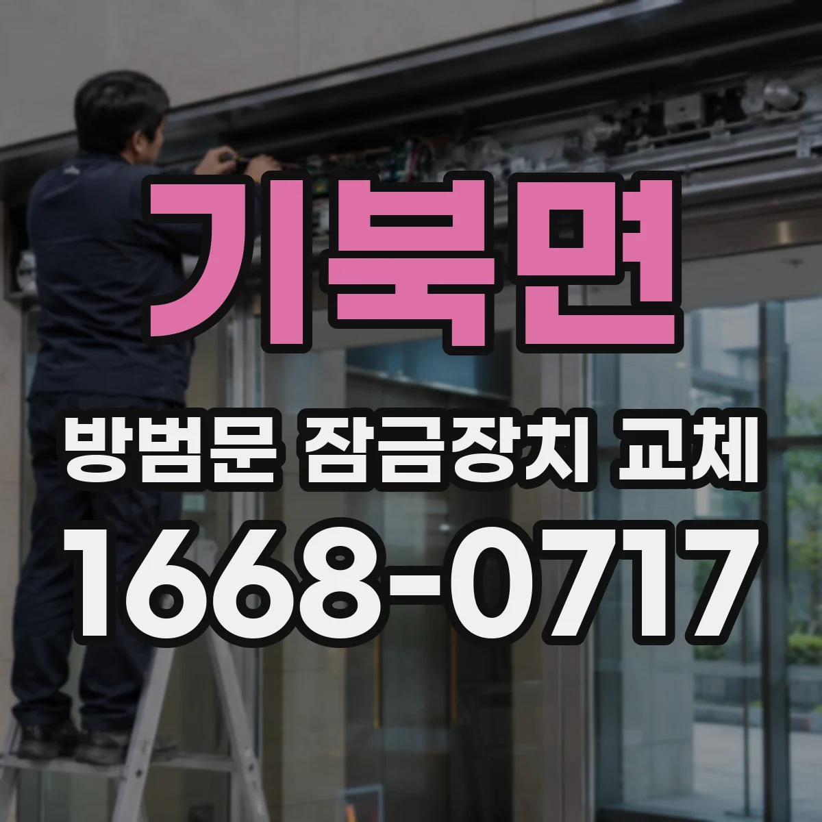 기북면 방범문 잠금장치 교체