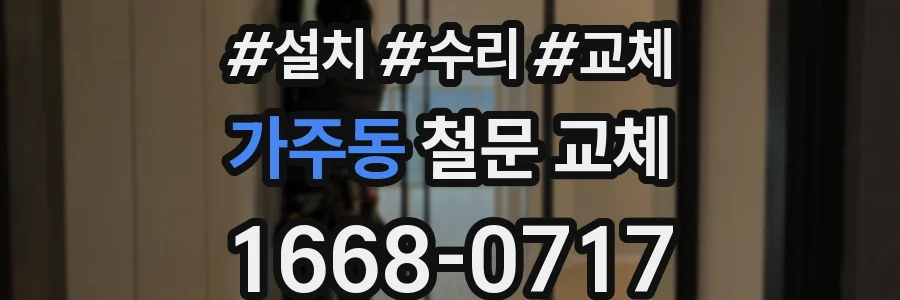 가주동 철문 교체