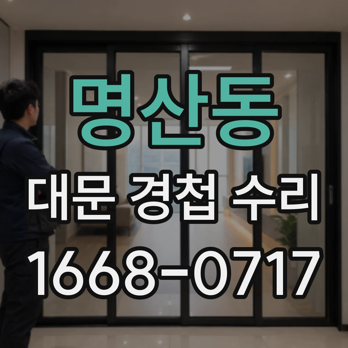 명산동 대문 경첩 수리