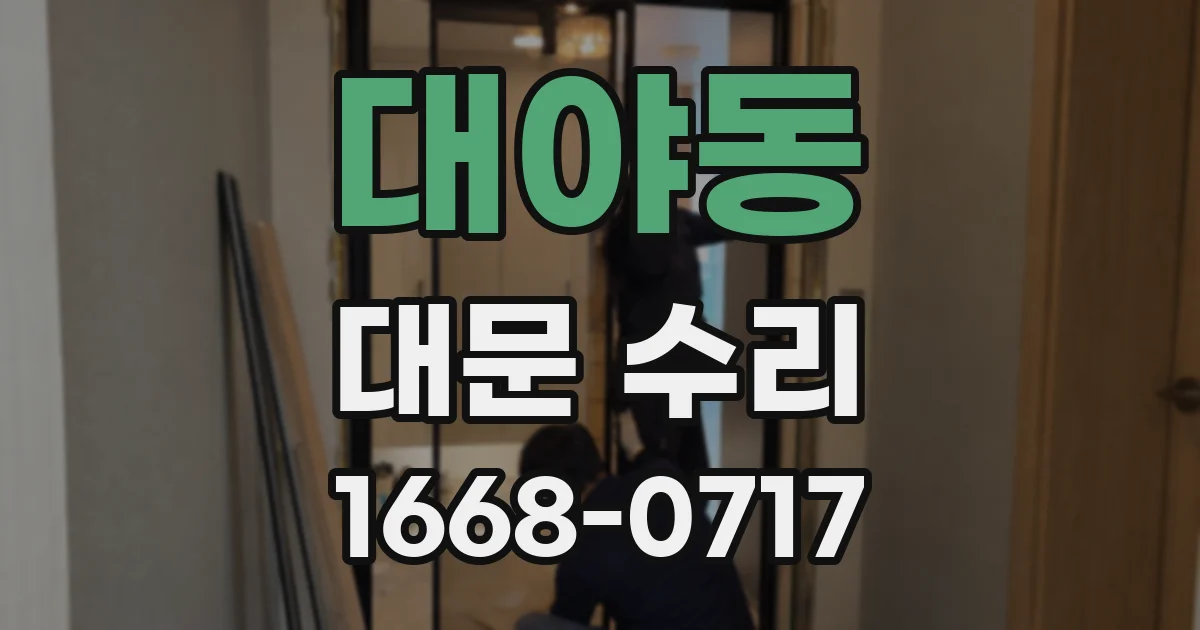 대야동 대문 수리