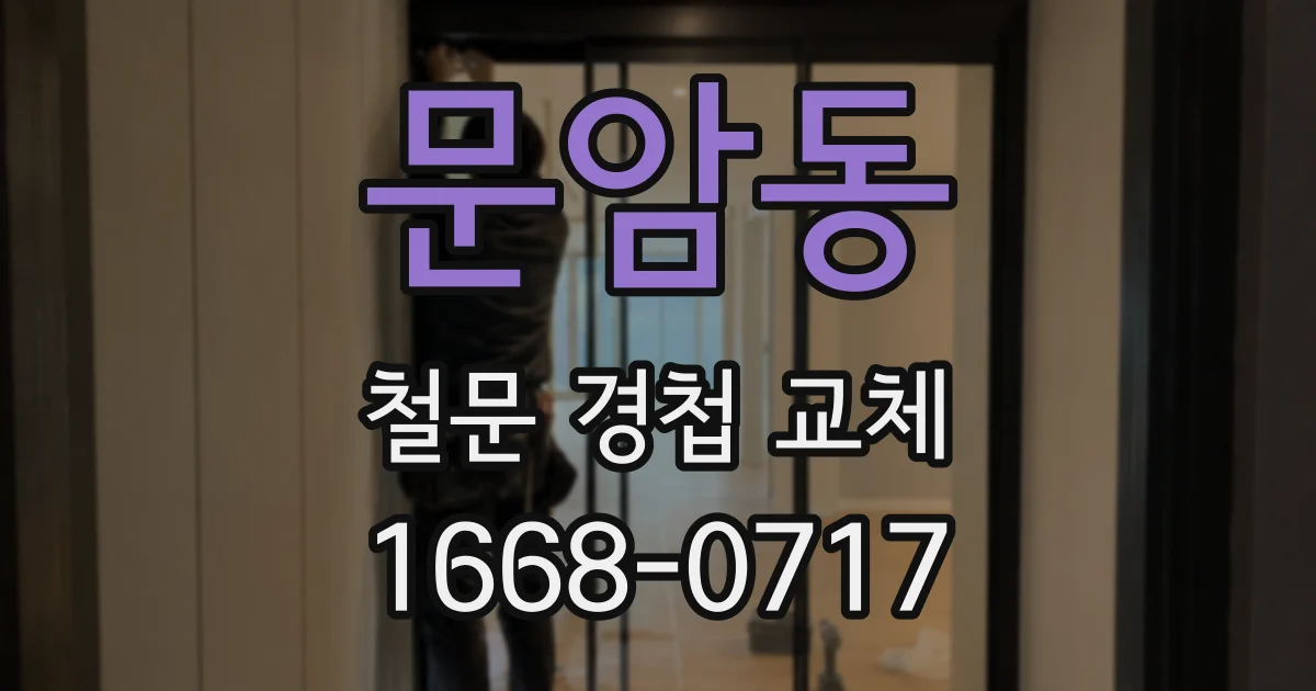 문암동 철문 경첩 교체