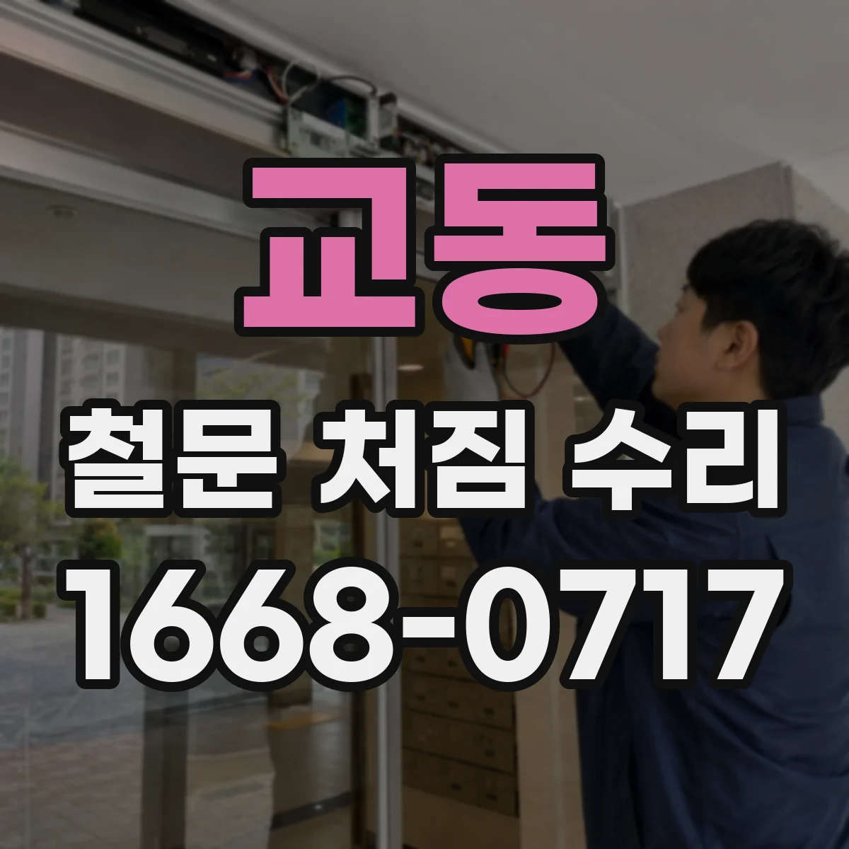 교동 철문 처짐 수리