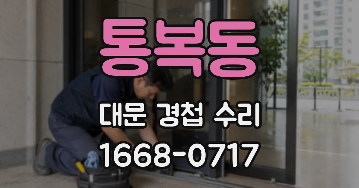 통복동 대문 경첩 수리