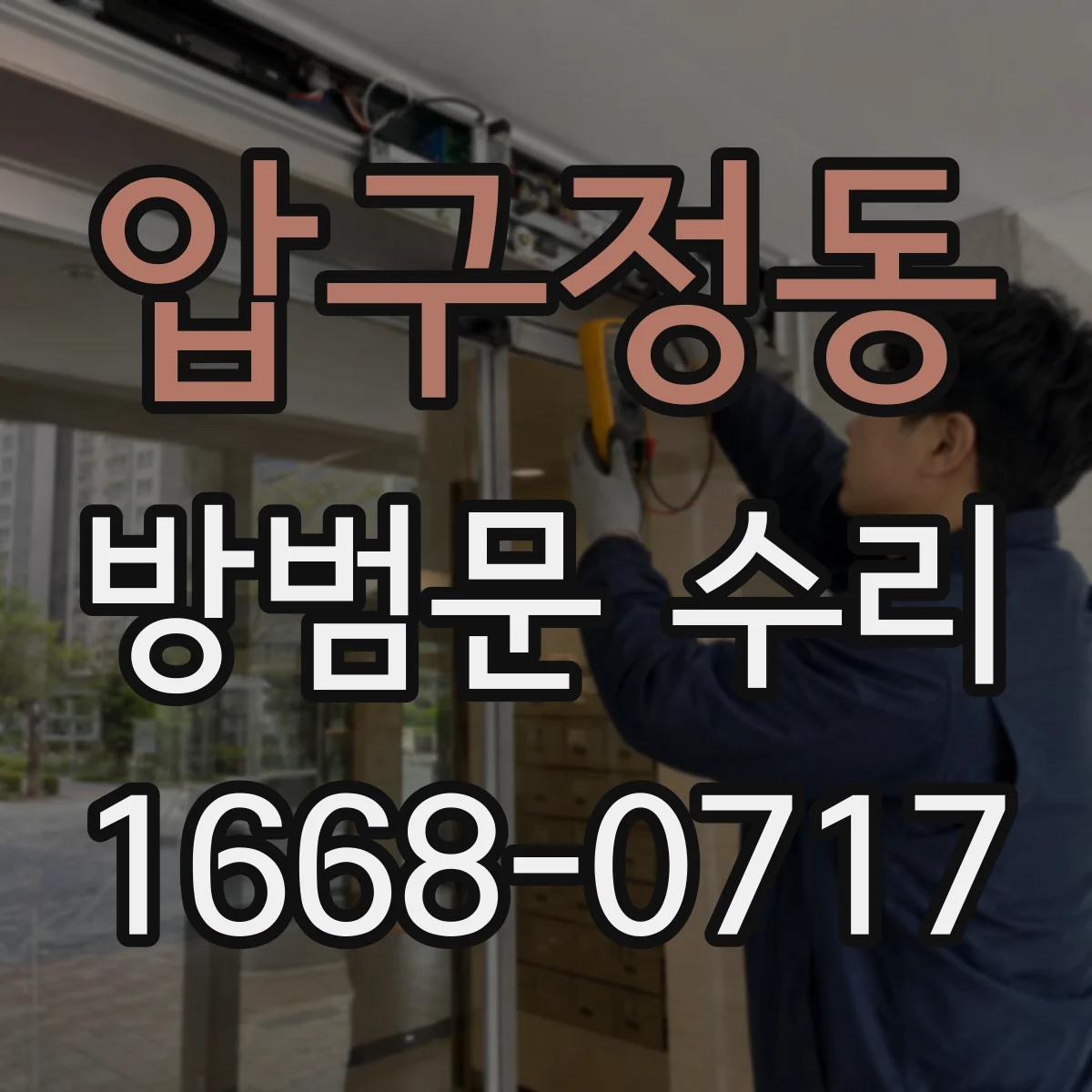 압구정동 방범문 수리