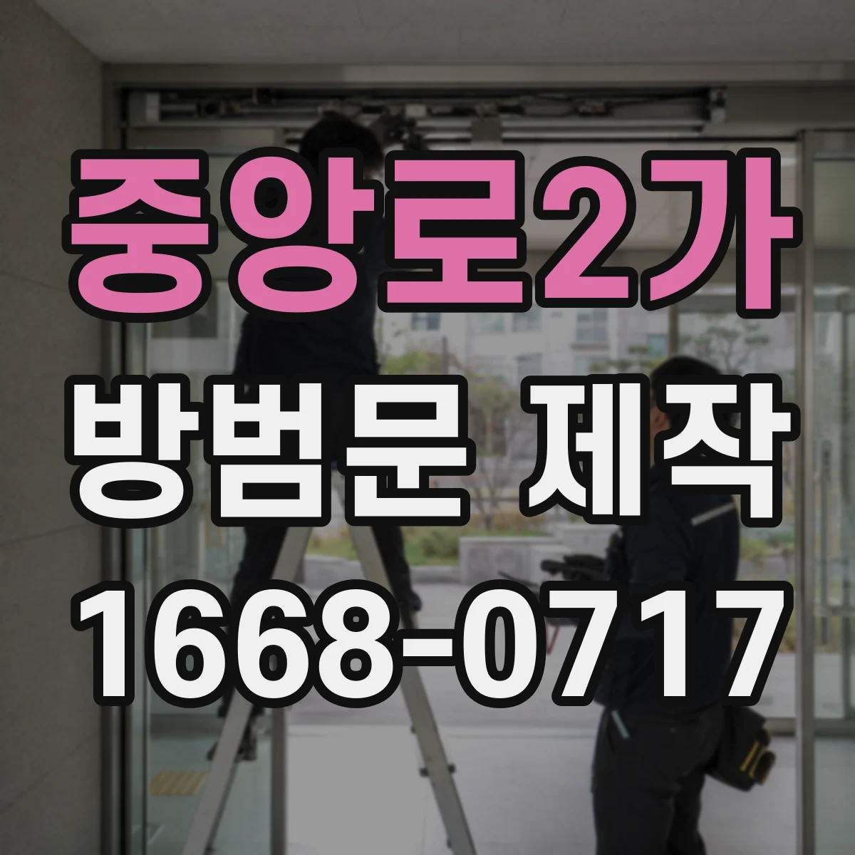 중앙로2가 방범문 제작
