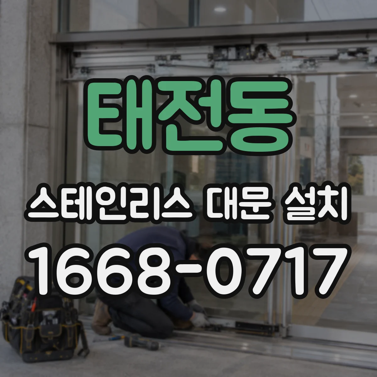 태전동 스테인리스 대문 설치