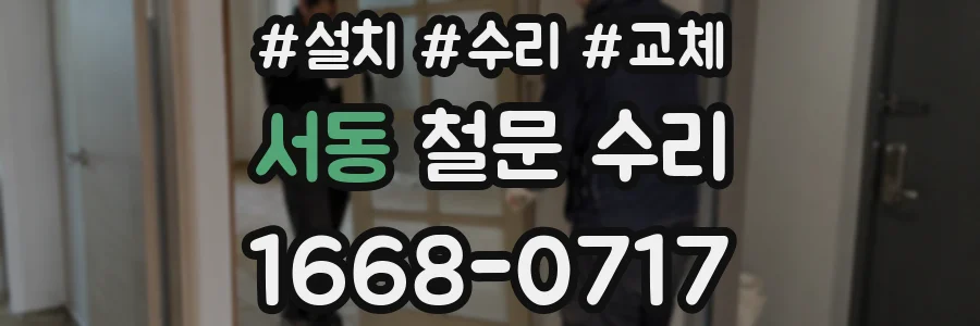 서동 철문 수리