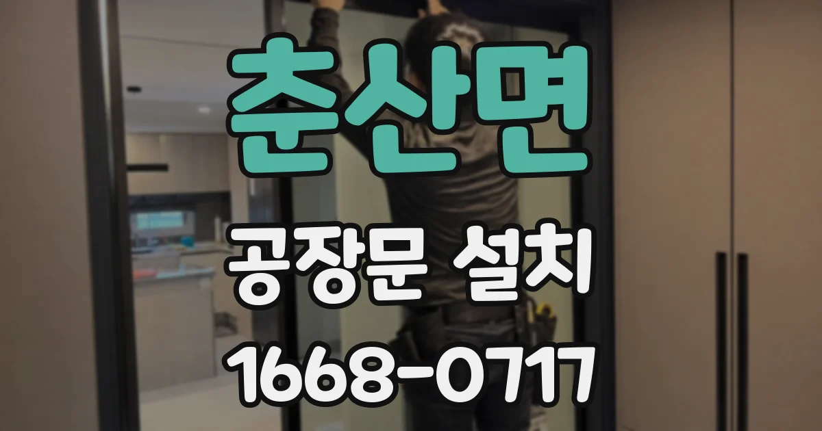 춘산면 공장문 설치