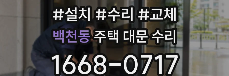 백천동 주택 대문 수리