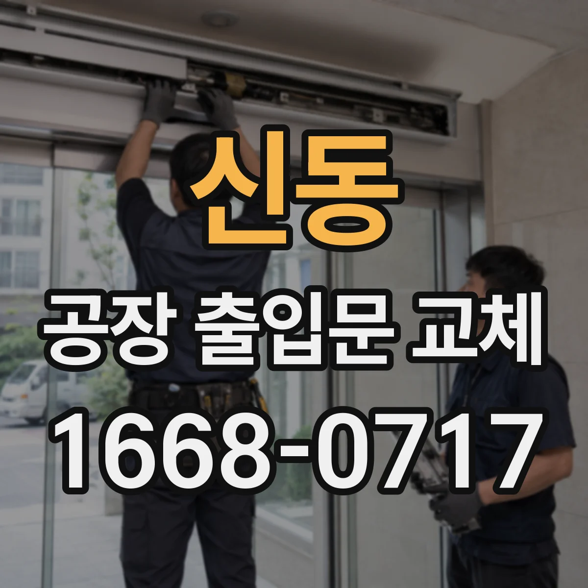신동 공장 출입문 교체