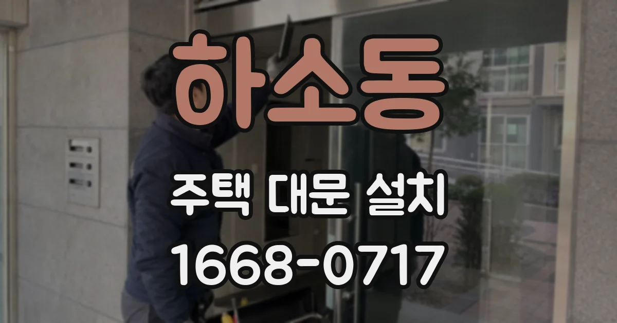 하소동 주택 대문 설치
