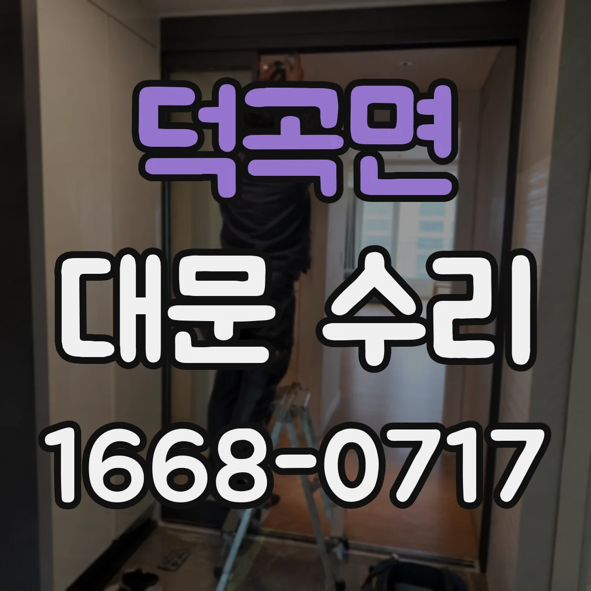덕곡면 대문 수리