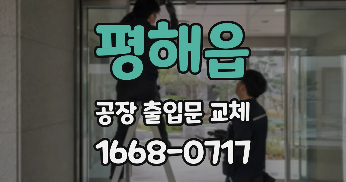 평해읍 공장 출입문 교체