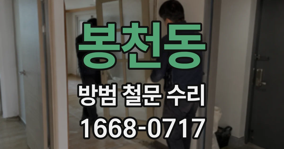 봉천동 방범 철문 수리