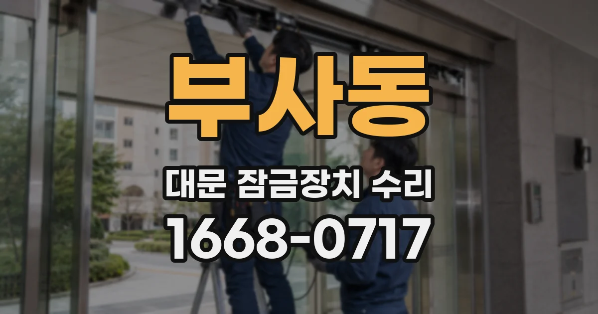 부사동 대문 잠금장치 수리
