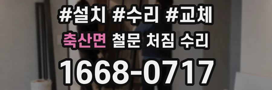 축산면 철문 처짐 수리