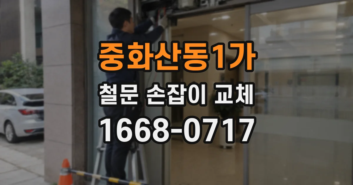 중화산동1가 철문 손잡이 교체