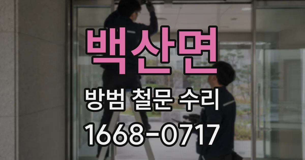 백산면 방범 철문 수리