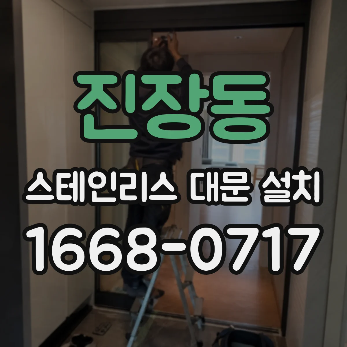 진장동 스테인리스 대문 설치