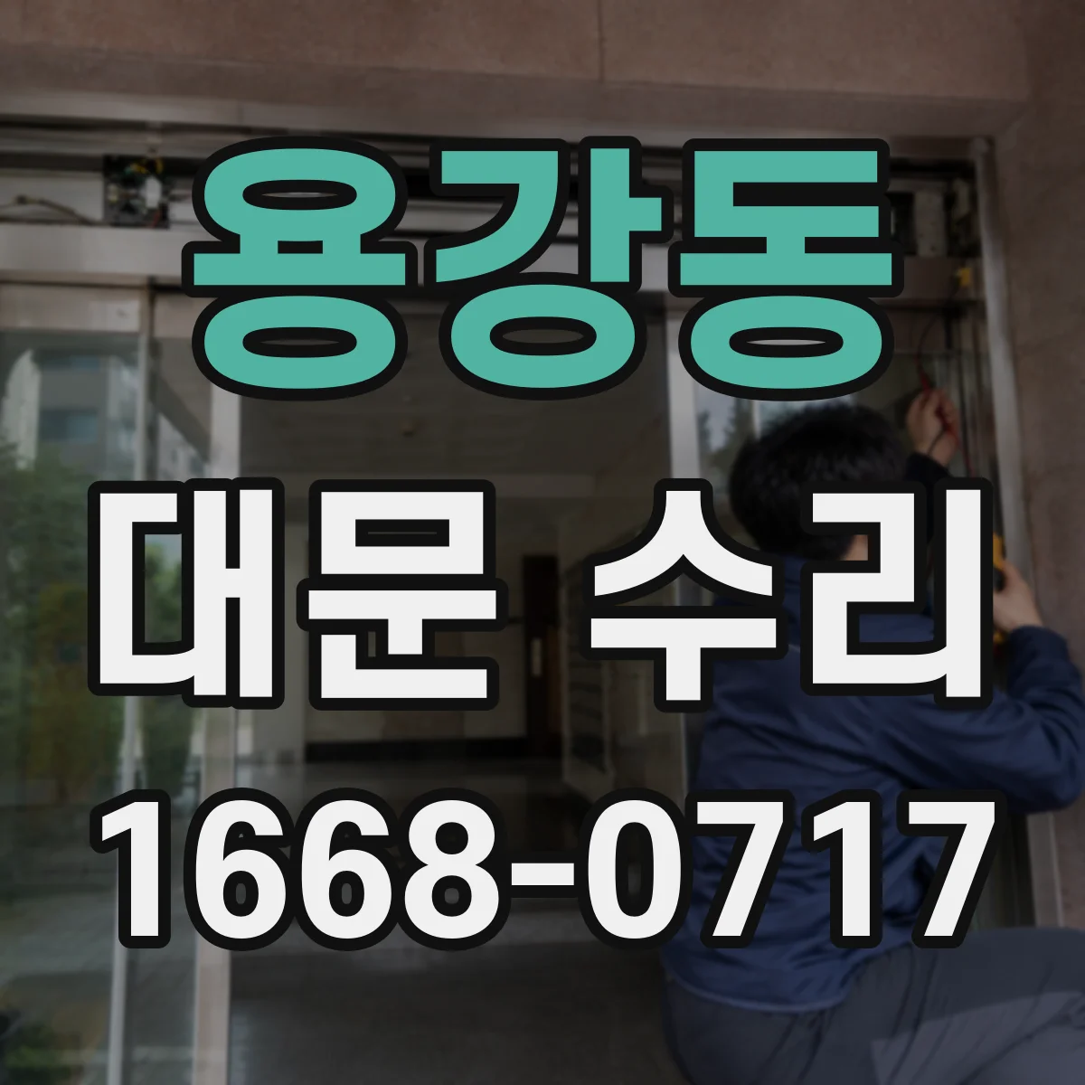 용강동 대문 수리