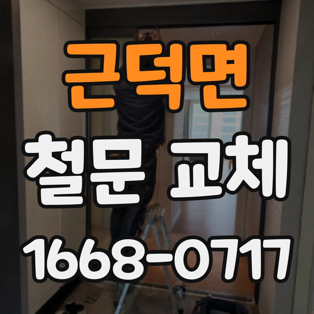 근덕면 철문 교체