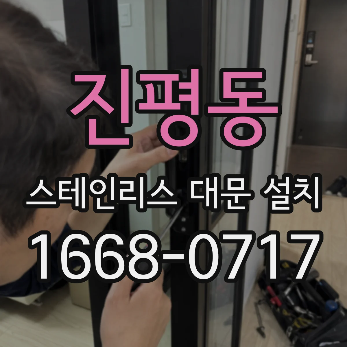 진평동 스테인리스 대문 설치