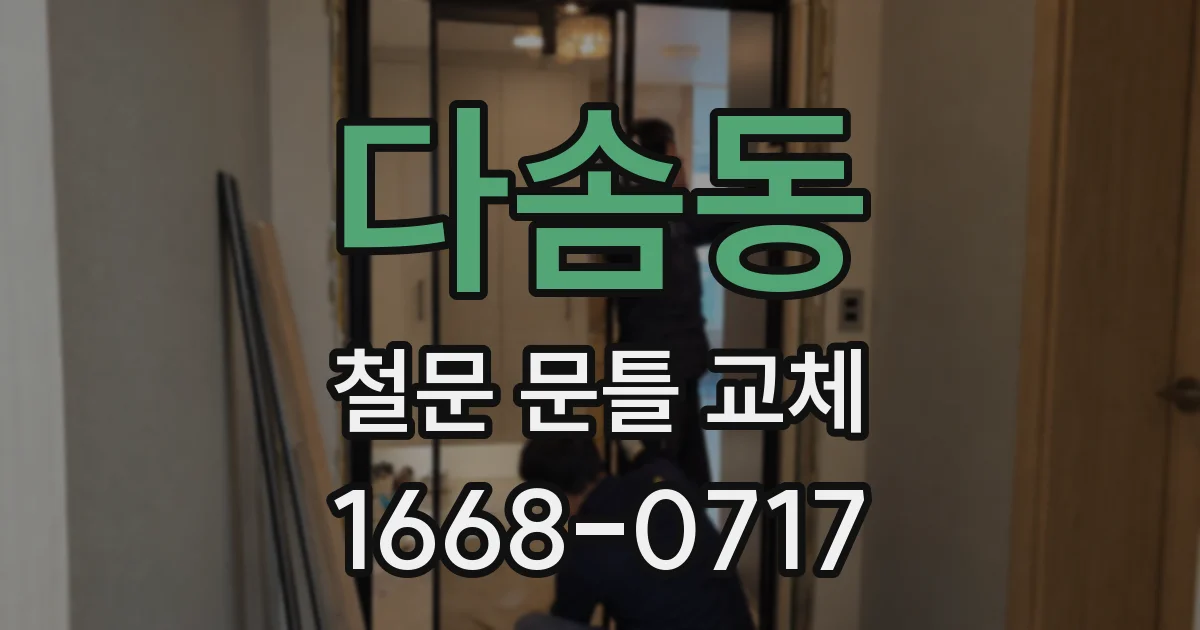다솜동 철문 문틀 교체