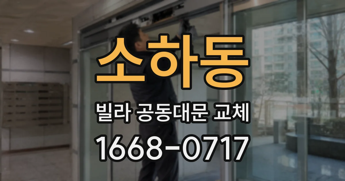 소하동 빌라 공동대문 교체