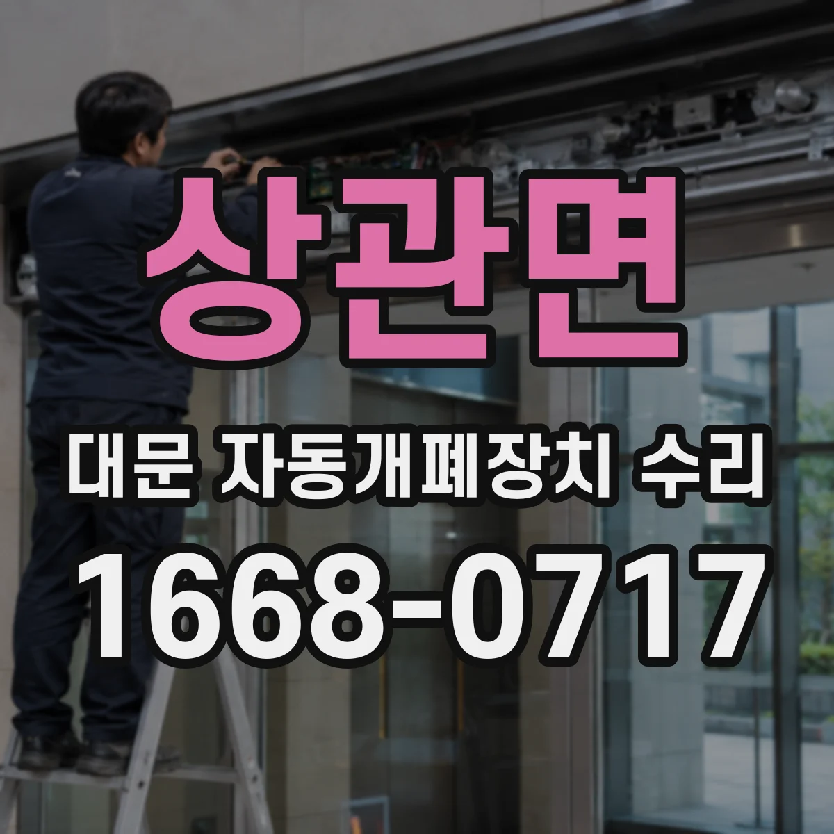 상관면 대문 자동개폐장치 수리