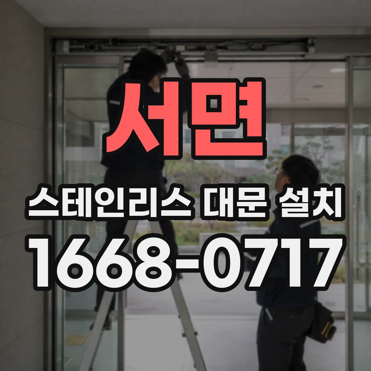 서면 스테인리스 대문 설치