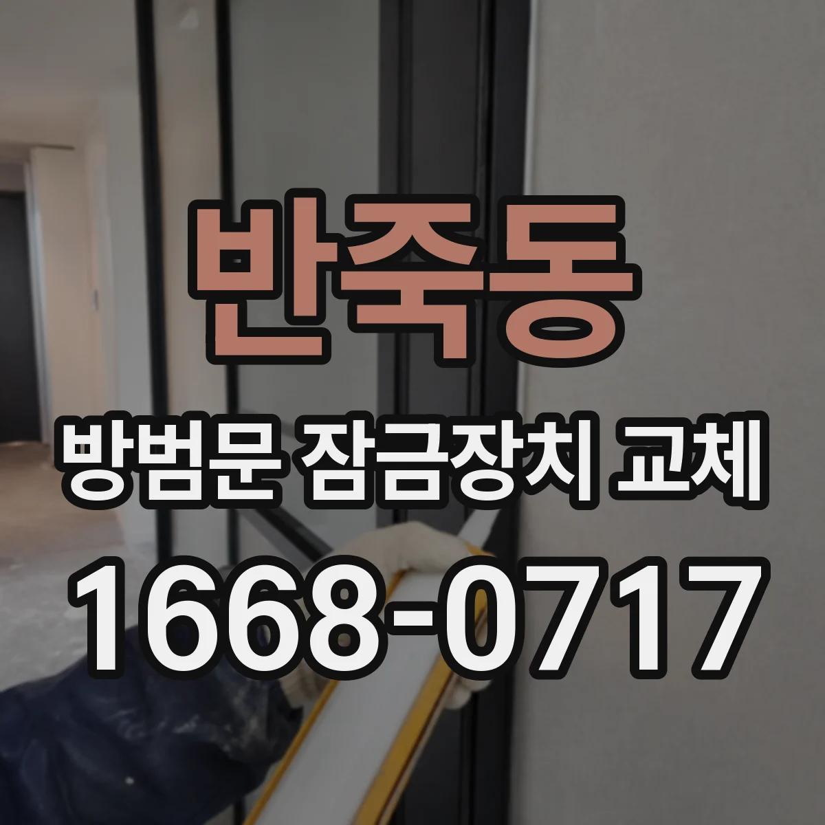 반죽동 방범문 잠금장치 교체