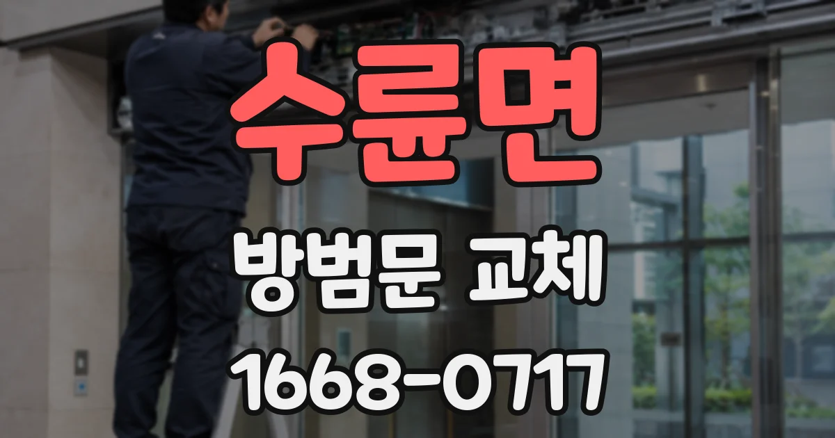 수륜면 방범문 교체