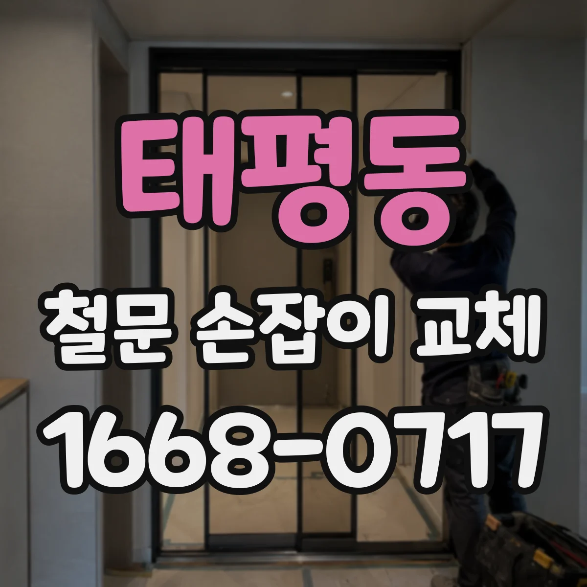 태평동 철문 손잡이 교체