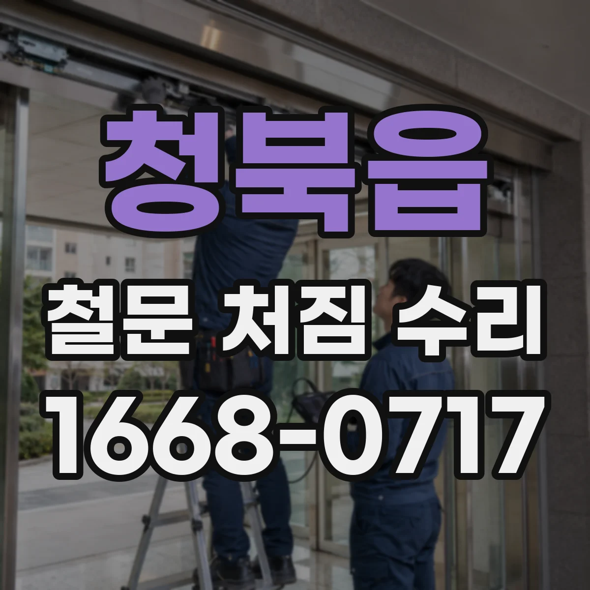 청북읍 철문 처짐 수리