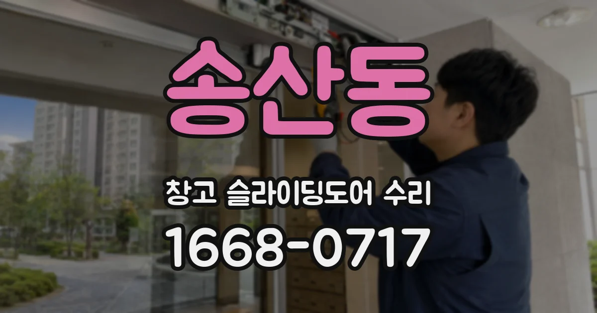 송산동 창고 슬라이딩도어 수리