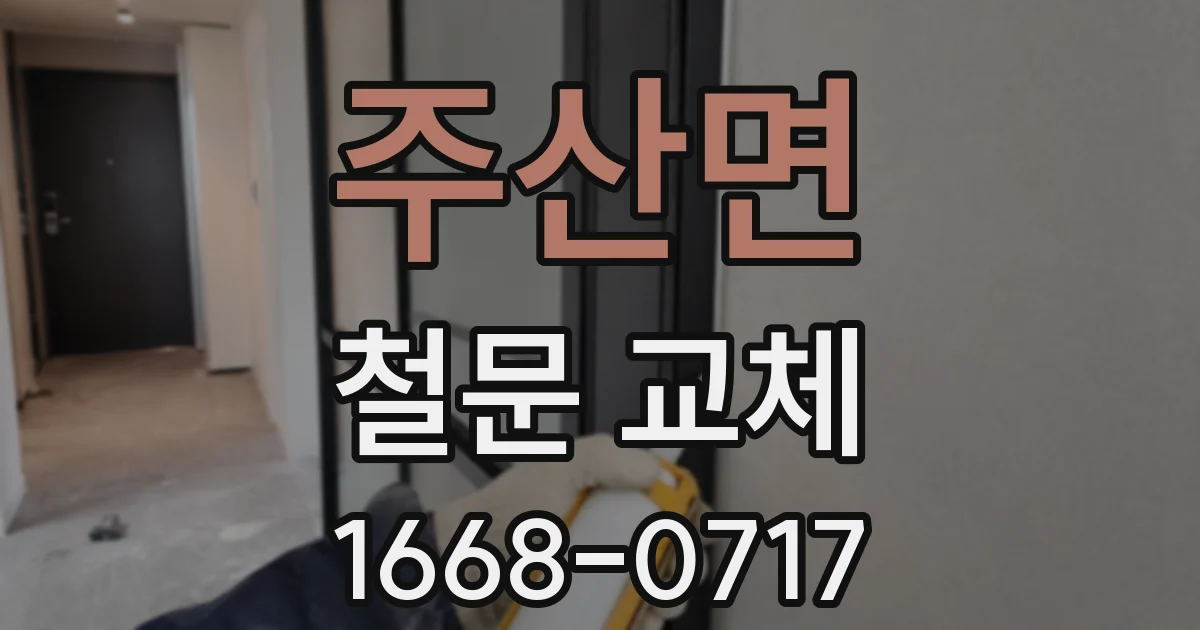 주산면 철문 교체