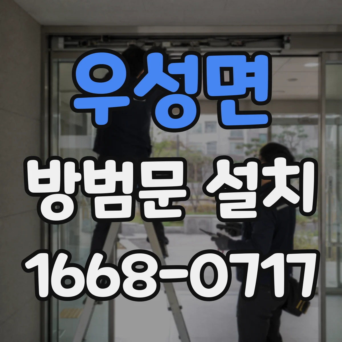 우성면 방범문 설치