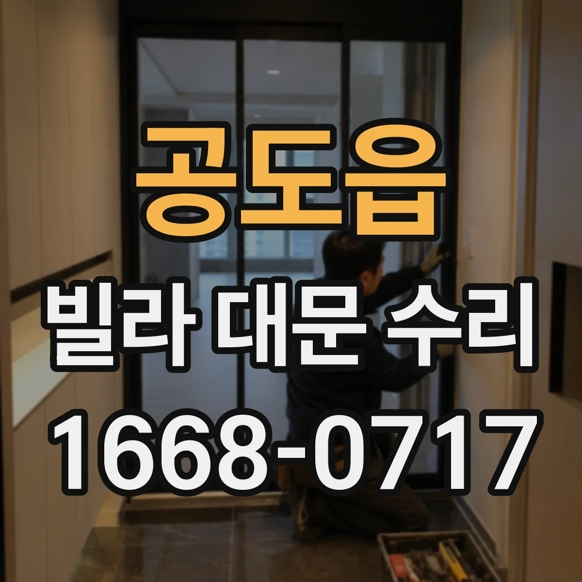 공도읍 빌라 대문 수리