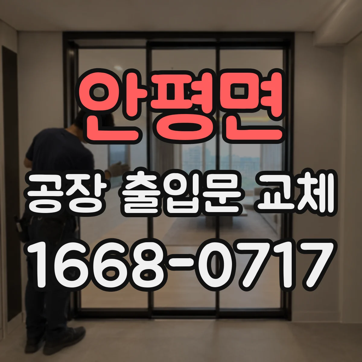 안평면 공장 출입문 교체