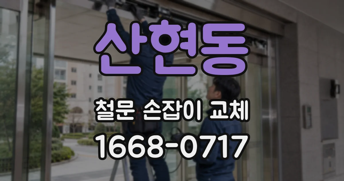 산현동 철문 손잡이 교체