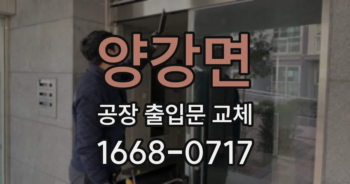 양강면 공장 출입문 교체