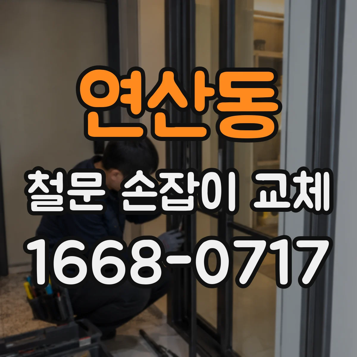연산동 철문 손잡이 교체