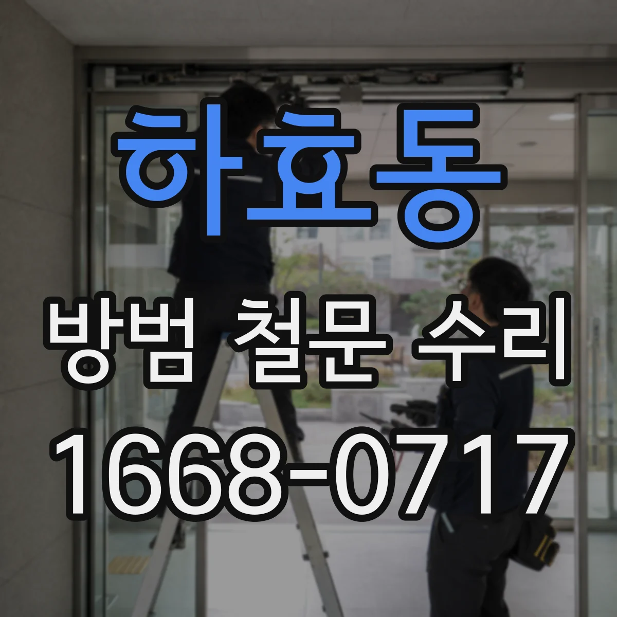 하효동 방범 철문 수리